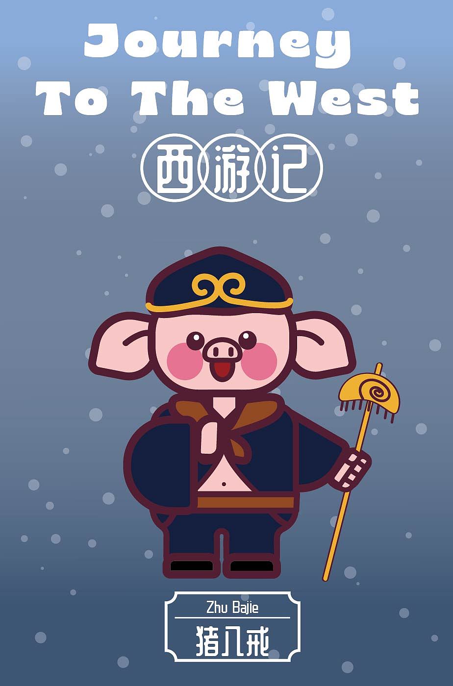 【补卡】-第五期第2周-西游团队&五庄观团队（图ZMzUxNDUxMjQw） - 创作习作 - 站酷设计师芜菁Janna原创素材 - 站酷ZCOOL