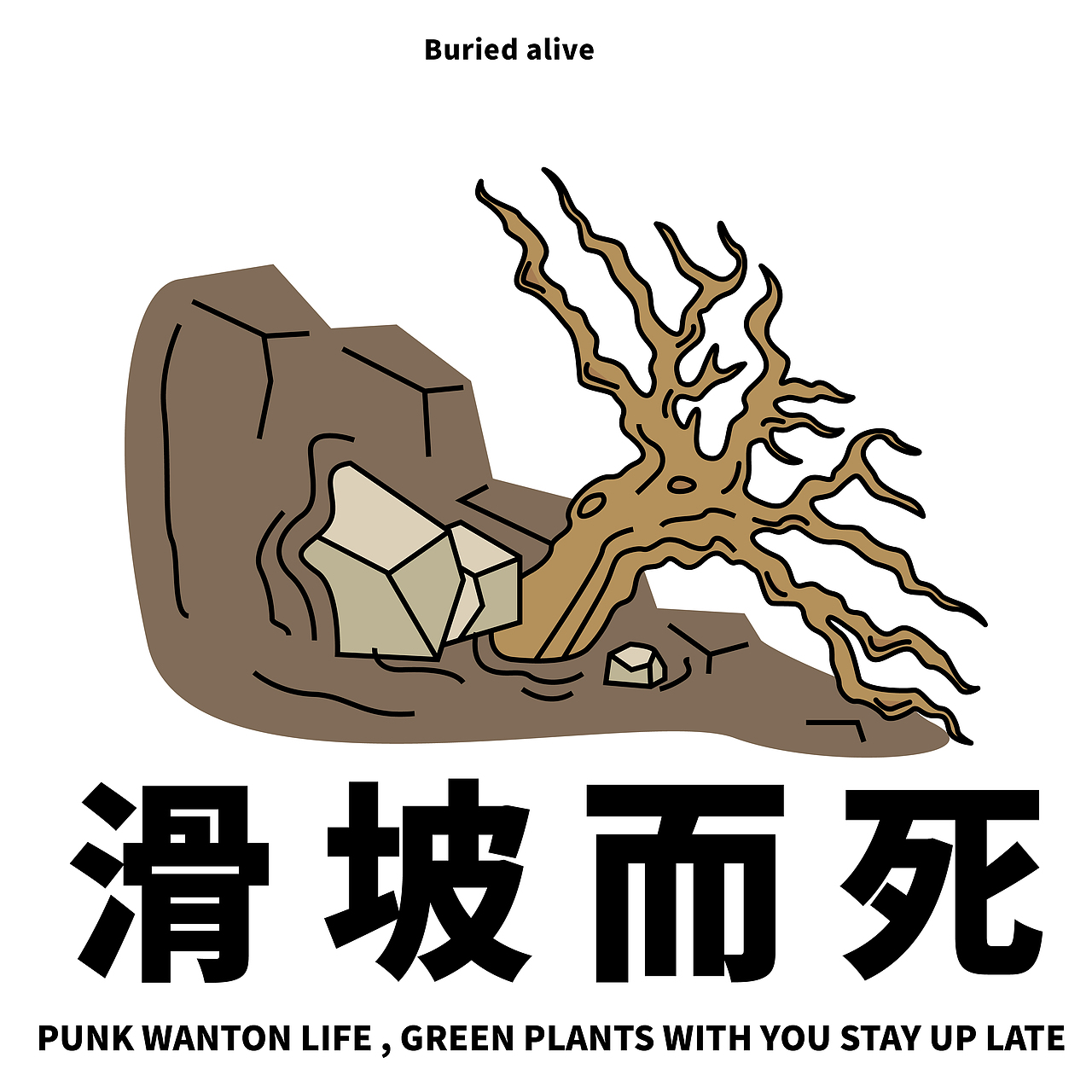 朋克绿植100种死法（图ZMjk4NzAxNDky） - 图案 - 站酷设计师愚木君原创素材 - 站酷ZCOOL