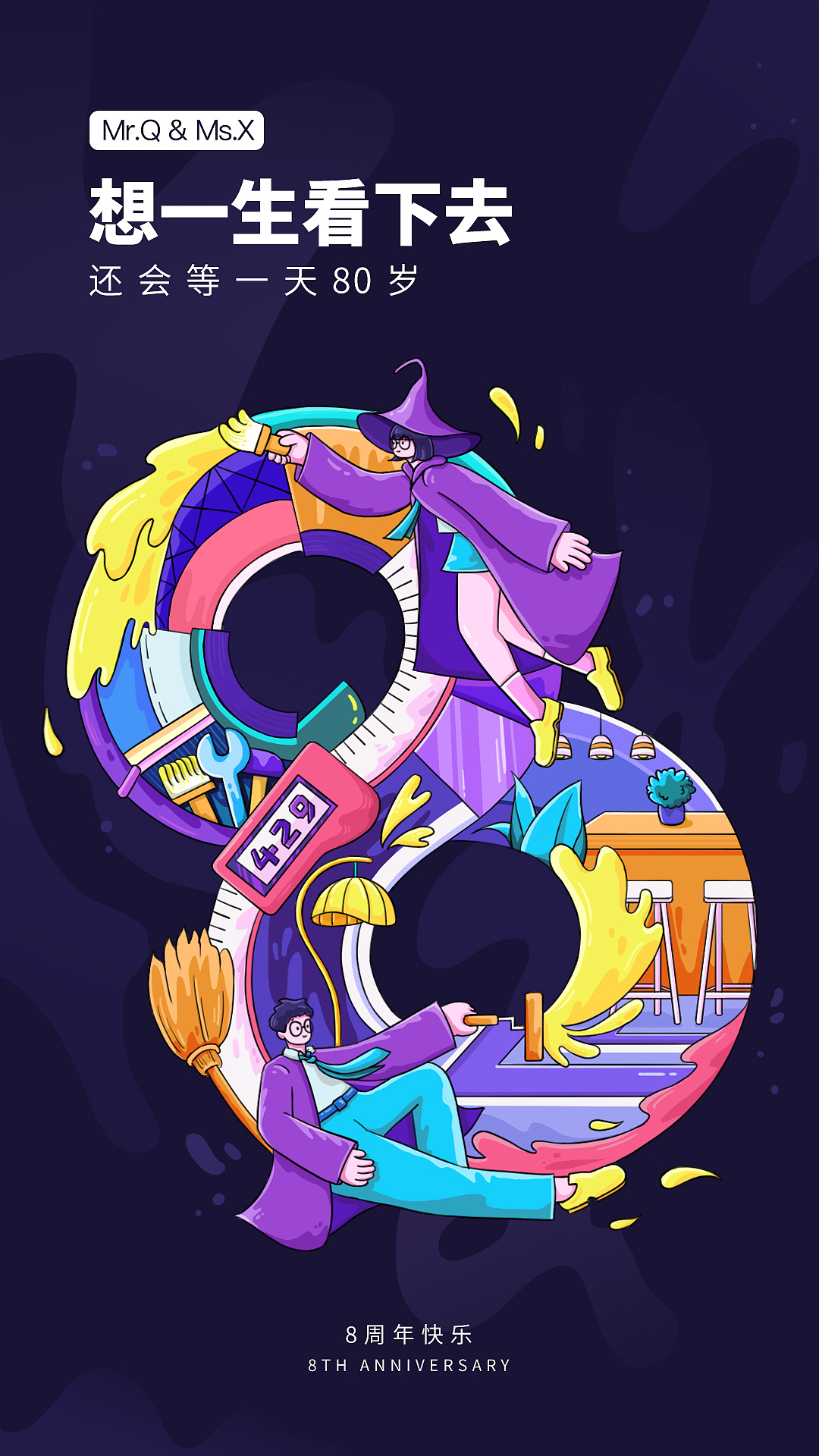 《8周年特别企划》系列插画海报