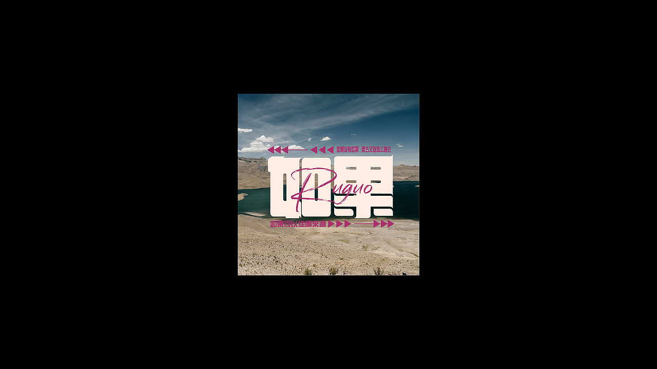 2022字体练习（图ZMzE4NjEyNjQ4） - 字体/字形 - 站酷设计师海盗o船长原创素材 - 站酷ZCOOL