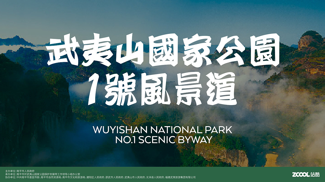 武夷山国家公园1号风景道-品牌LOGO&宣传口号 设计（图ZMzUwMDA0Njg4） - Logo - 站酷设计师沈一二儿原创素材 - 站酷ZCOOL