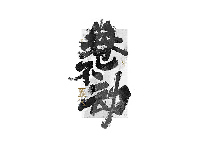 书法字体设计｜第269回（图ZMzQ4MTM4NjA0） - 字体/字形 - 站酷设计师冬兴原创素材 - 站酷ZCOOL