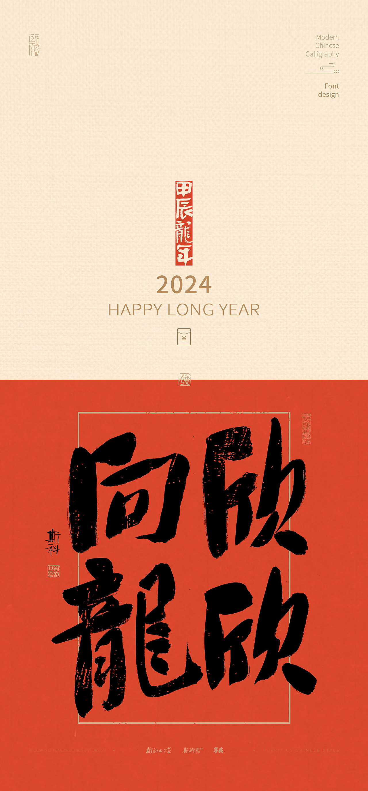 斯科/龙年谐音梗系列/书法壁纸（图ZMzU4ODE4MzAw） - 字体/字形 - 站酷设计师斯科原创素材 - 站酷ZCOOL