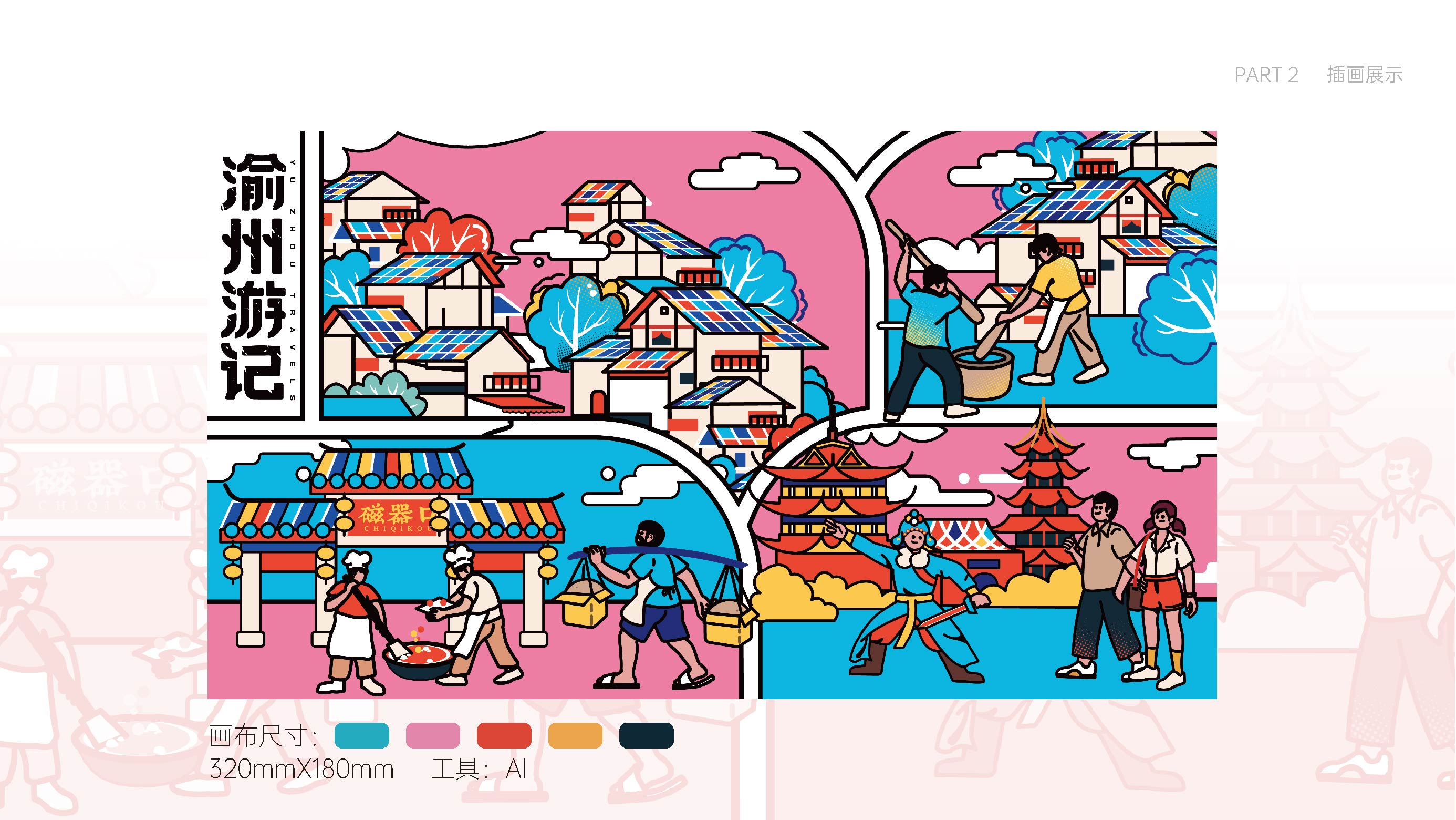 渝州游记插画设计