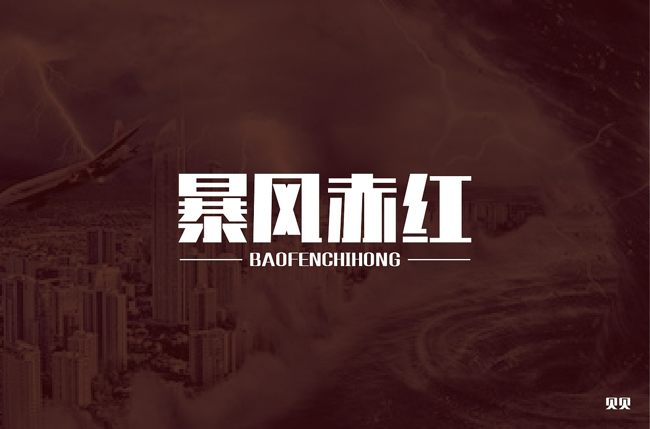 字体设计之矩形造字
