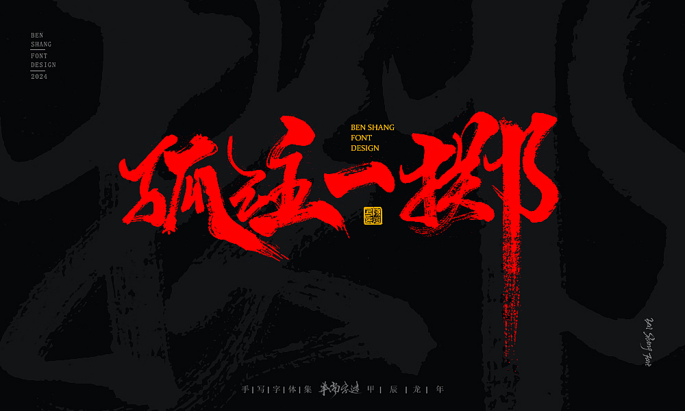本尚字迹 | 书法字体设计 甲辰贰（图ZMzYzNzkyNjAw） - 字体/字形 - 站酷设计师本尚手写原创素材 - 站酷ZCOOL