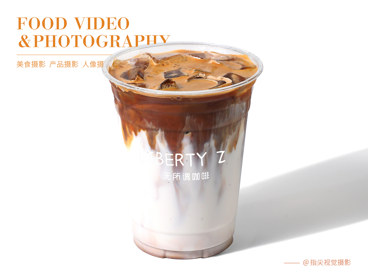 奶茶果茶拍摄|饮品摄影|咖啡白底图拍摄