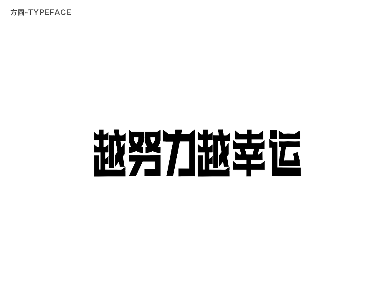 字体设计