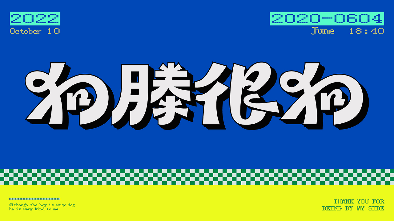 字體設計 | 關于某人（圖ZMzIwMjcwODQw） - 圖案 - 站酷設計師fancy晴天原創(chuàng)素材 - 站酷ZCOOL