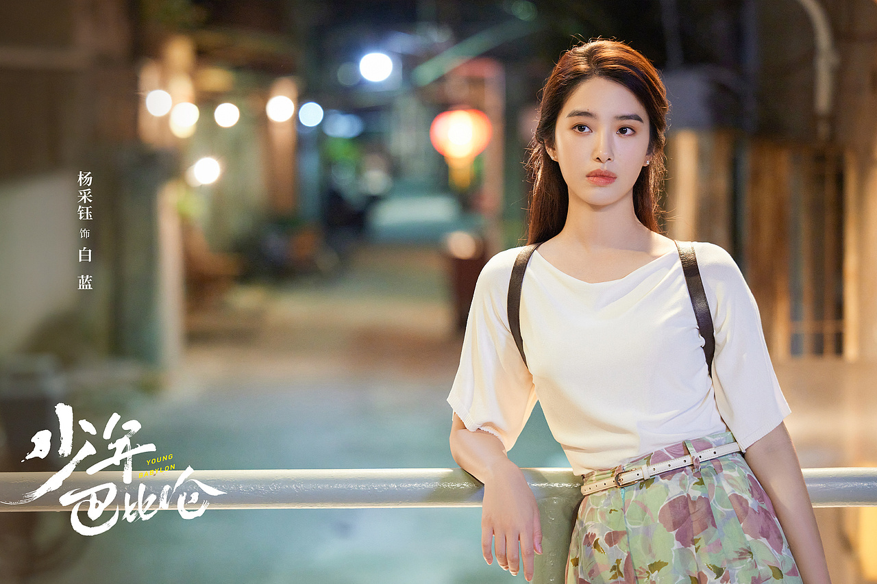 少年巴比伦 剧照