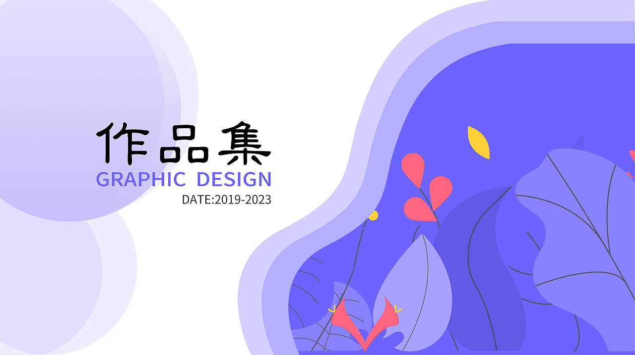 2020-2023平面作品集整理