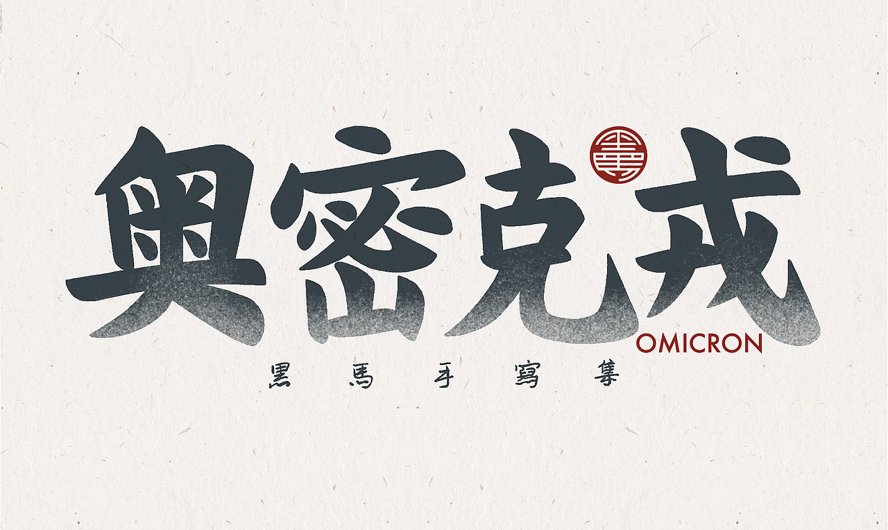 2022 手写字总结（图ZMzI5OTc2Mzg4） - 字体/字形 - 站酷设计师黑马cn原创素材 - 站酷ZCOOL