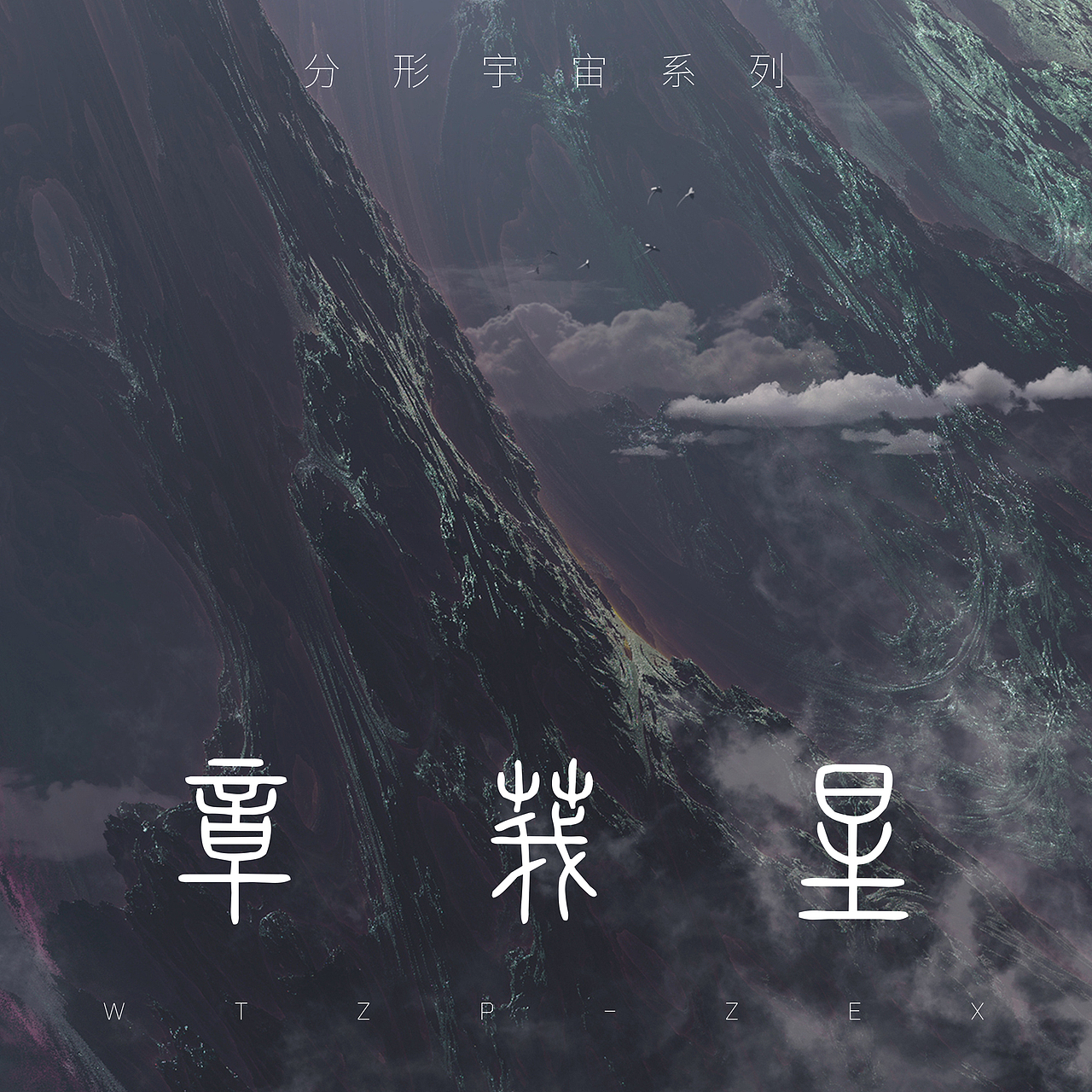 分形宇宙系列之章莪星WTZP-ZEX——幽冥谷（图ZMzY5NjE4NTky） - 商业插画 - 站酷设计师吴桐AzraelWu原创素材 - 站酷ZCOOL