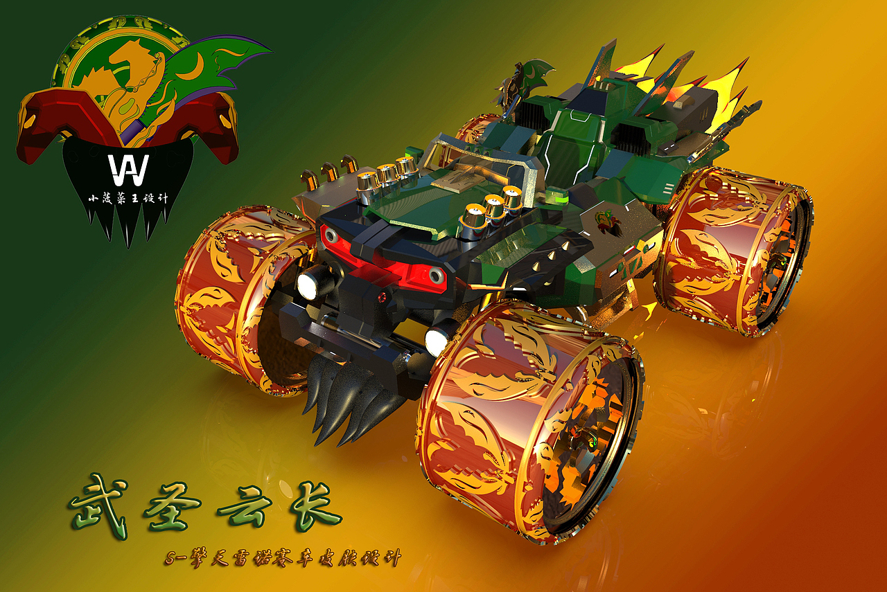 2020飞车雷诺设计赛作品-武圣云长