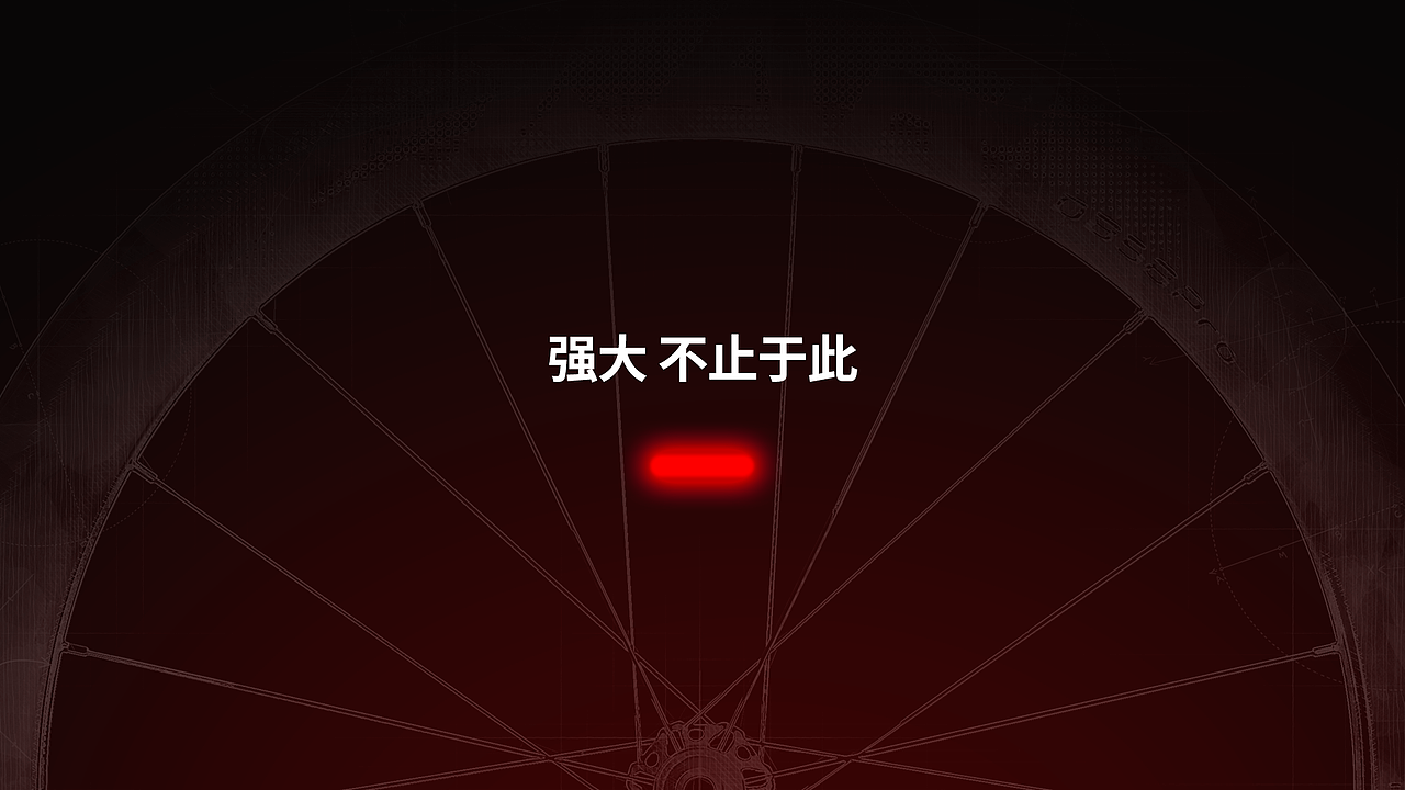 产品发布会Keynote——高端碳纤维轮组发布活动