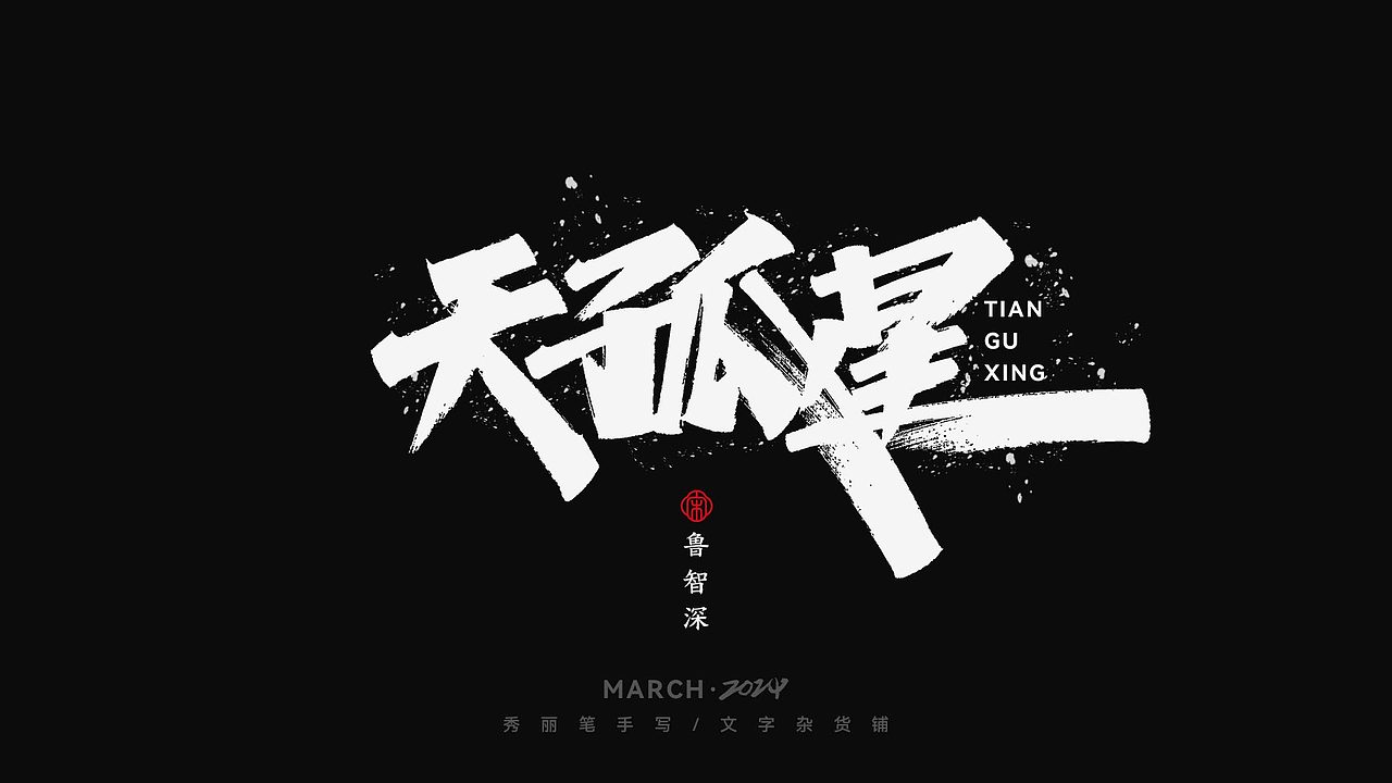 天孤星