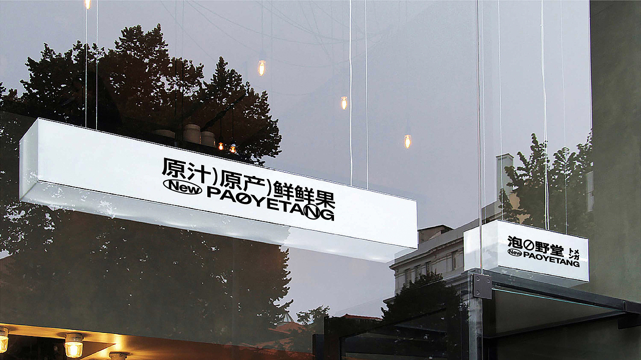 泡野堂品牌包装设计（图ZMzQ4ODg0ODc2） - 包装 - 站酷设计师规则外原创素材 - 站酷ZCOOL