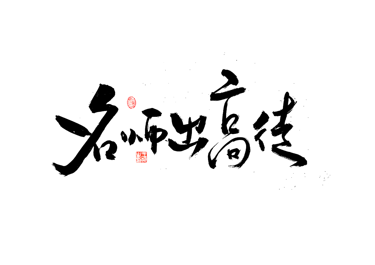 手写字·《飞驰人生》（图ZMzYxOTEyMTY4） - 字体/字形 - 站酷设计师字言其说原创素材 - 站酷ZCOOL