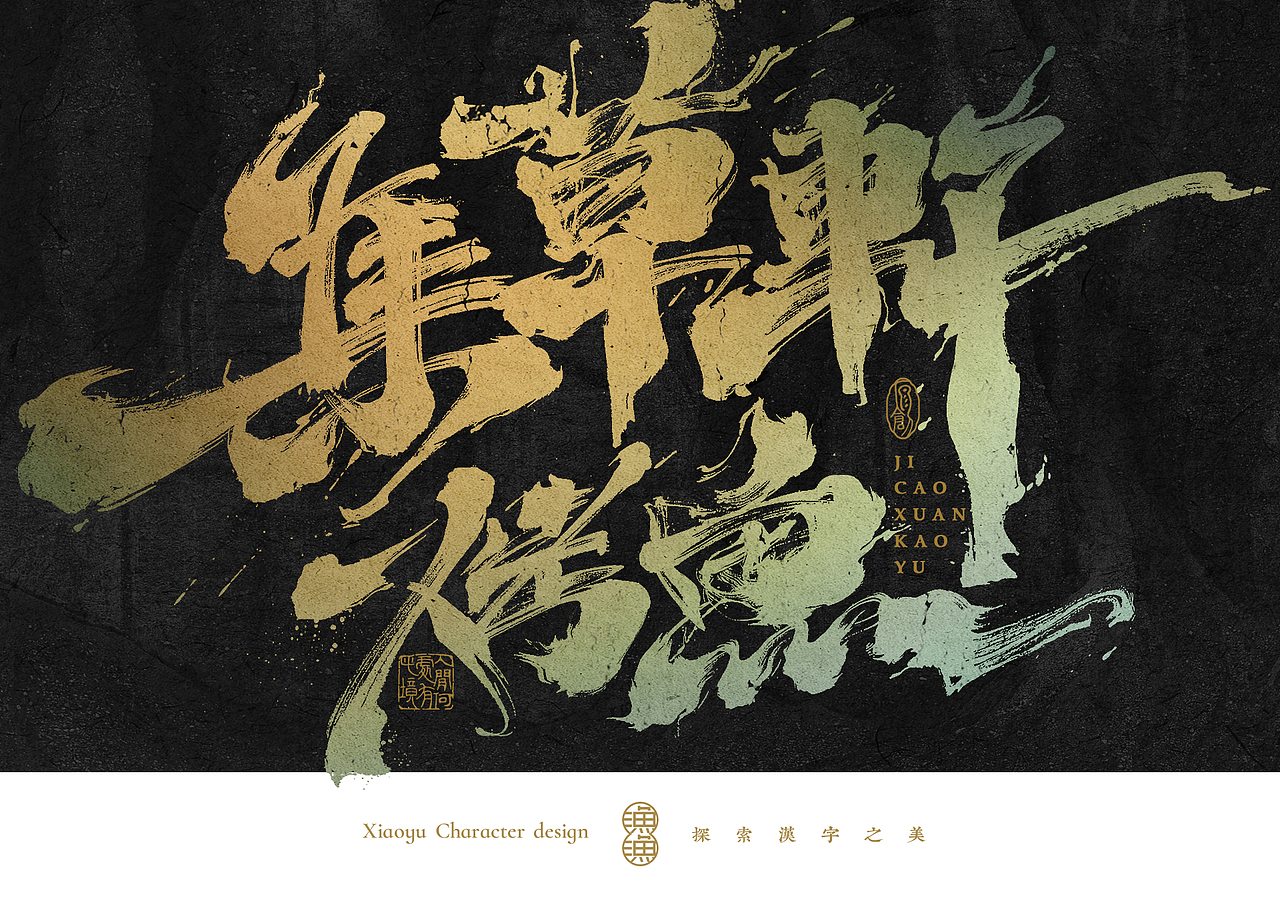 小渔字集 （五）（图ZMzQzODY5NDk2） - 字体/字形 - 站酷设计师余小渔的写写画画原创素材 - 站酷ZCOOL