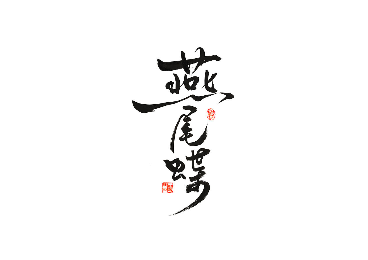 手写字 · 《梁静茹经典曲目》（图ZMzM1OTM5NTc2） - 字体/字形 - 站酷设计师字言其说原创素材 - 站酷ZCOOL