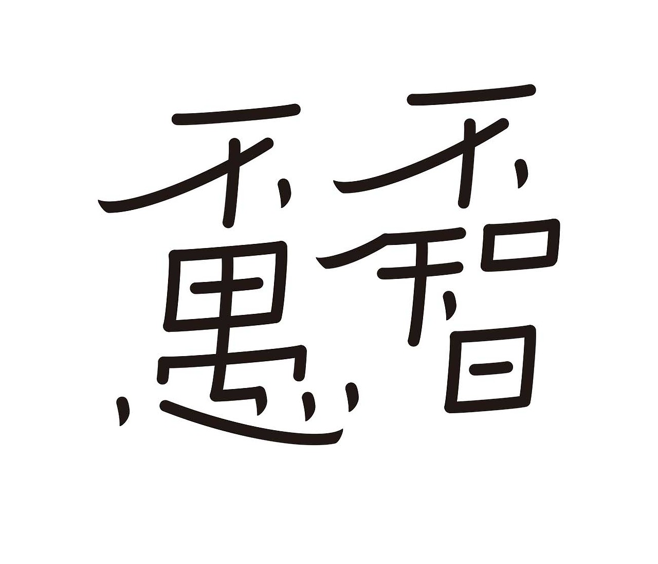 字形的字型