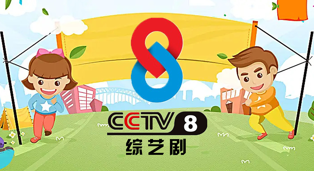 ps中央电视台综艺剧频道(开学季篇)9p