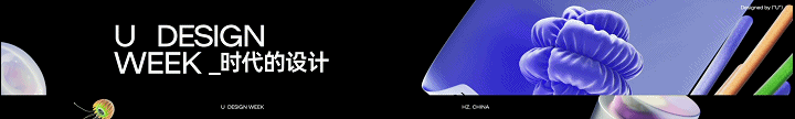 时代的设计 | 2023阿里巴巴U设计周片头