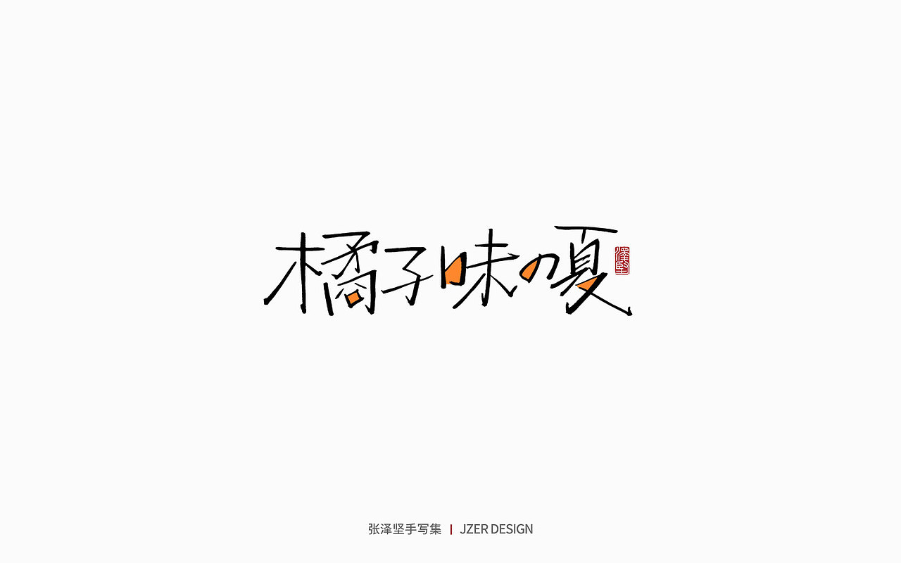 手写集 | 年总结（图ZMzI2NzI4ODI0） - 字体/字形 - 站酷设计师手写人_张泽坚原创素材 - 站酷ZCOOL
