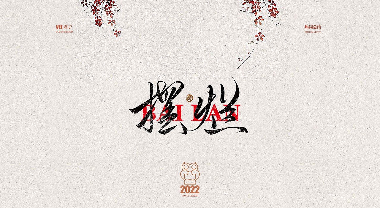 2022字体 十三 年终总结（图ZMzI1MjgwMjQ4） - 字体/字形 - 站酷设计师VEE君子原创素材 - 站酷ZCOOL
