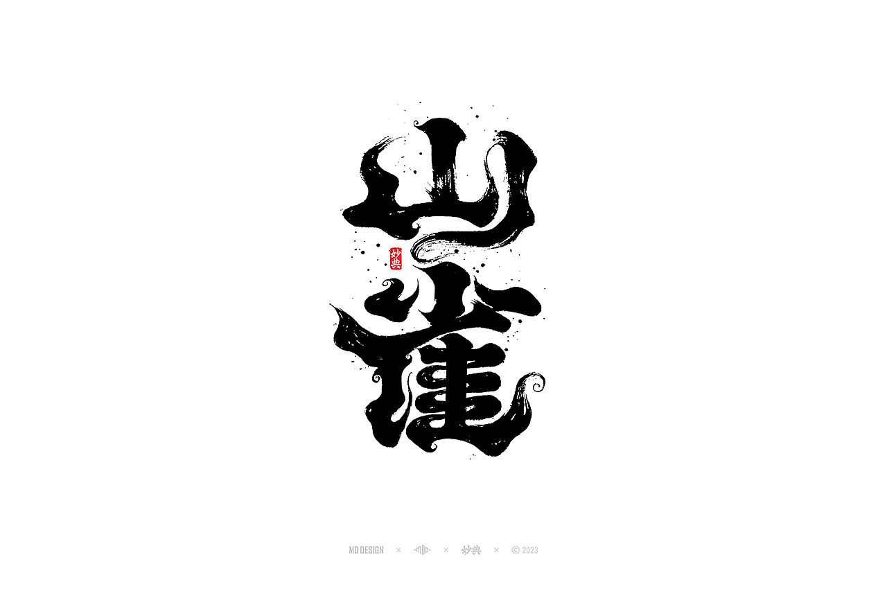 国潮手写书法字体设计（图ZMzU3MTQ2NzUy） - 字体/字形 - 站酷设计师妙典手写原创素材 - 站酷ZCOOL