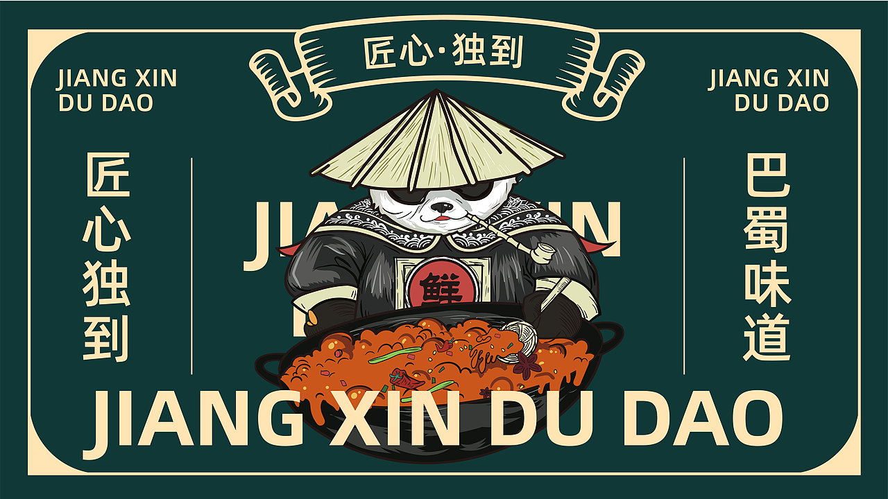 巴蜀人家餐饮品牌设计提案-逐浪派对（图ZMzU3NzU3MTA0） - 品牌 - 站酷设计师笑笑怪原创素材 - 站酷ZCOOL