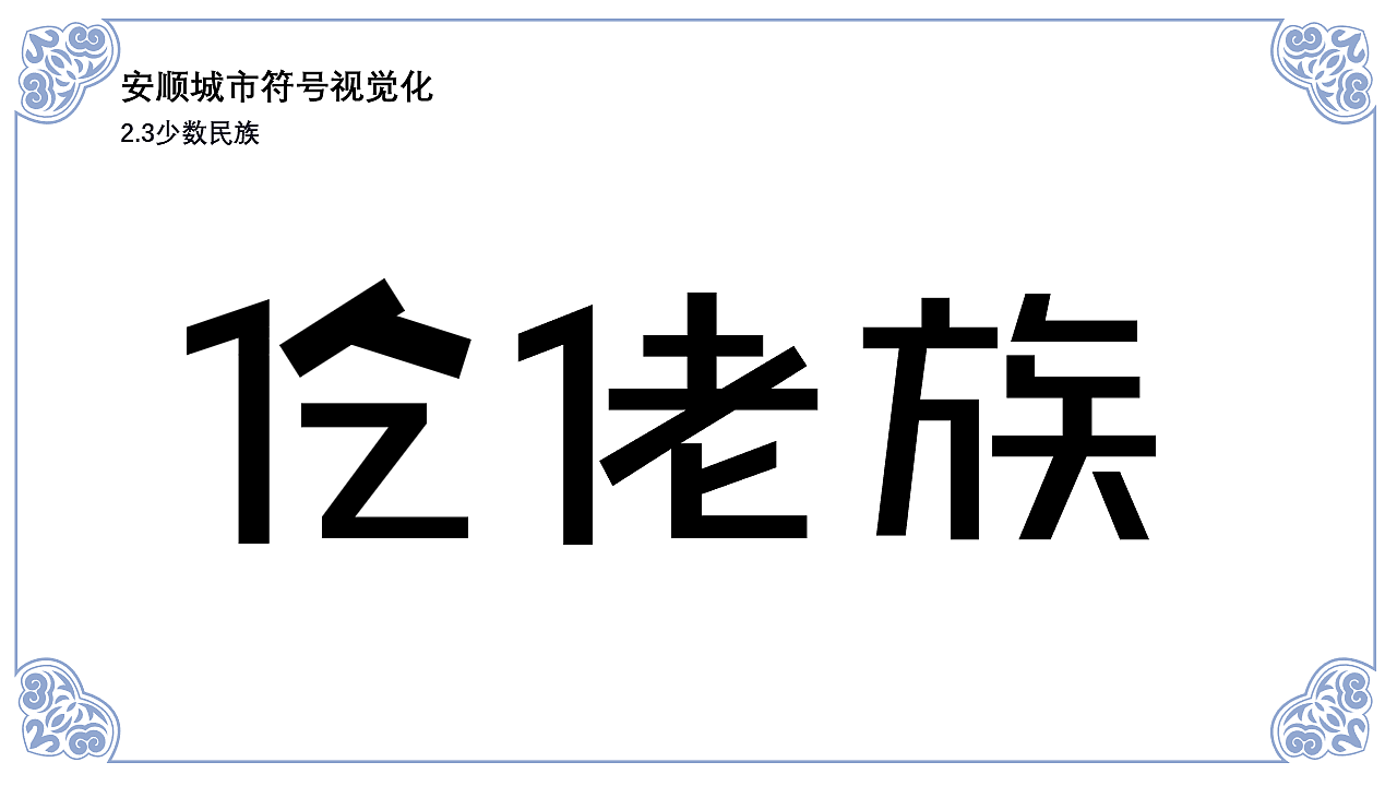 安顺城市品牌视觉设计(图ZMjk4MjU5MTQ0) - 品牌 - 站酷设计师黄金瞳啊原创素材 - 站酷ZCOOL