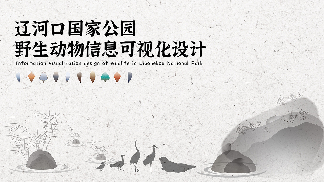 辽河口国家公园野生动物信息可视化设计