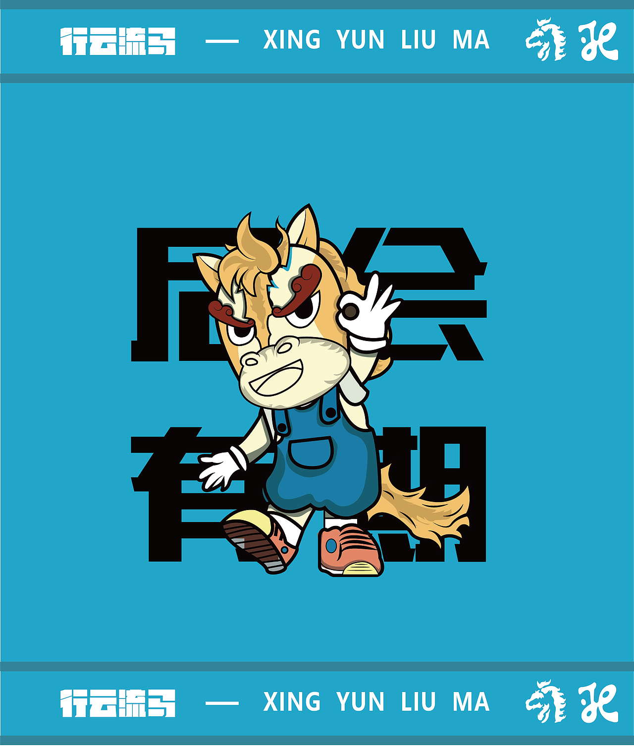 歇马旅行社——IP形象行云流马 旅行社IP全案（图ZMzE2NTAwMDQ4） - IP形象 - 站酷设计师干死在设计的道路原创素材 - 站酷ZCOOL