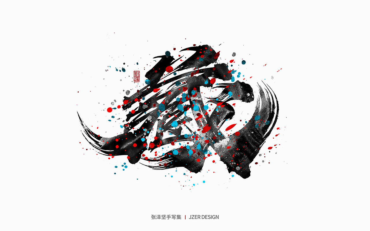 手写集 | 年总结（图ZMzI2NzI4Nzgw） - 字体/字形 - 站酷设计师手写人_张泽坚原创素材 - 站酷ZCOOL