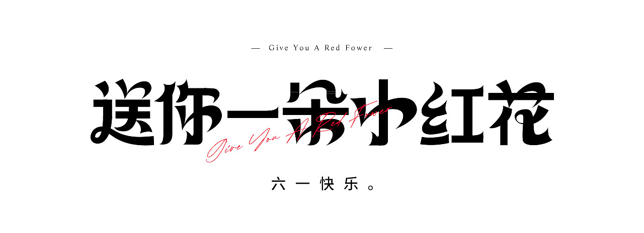 小红花（图ZMzAzMjk1NjEy） - 字体/字形 - 站酷设计师只会软件的设计师原创素材 - 站酷ZCOOL