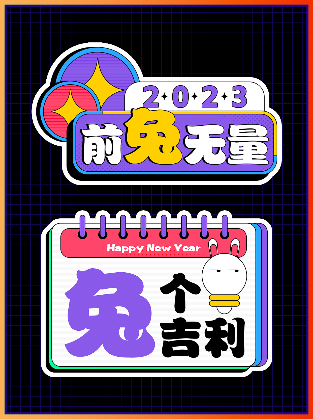 2023兔年大吉贴纸设计/手举牌设计/品牌延展设计