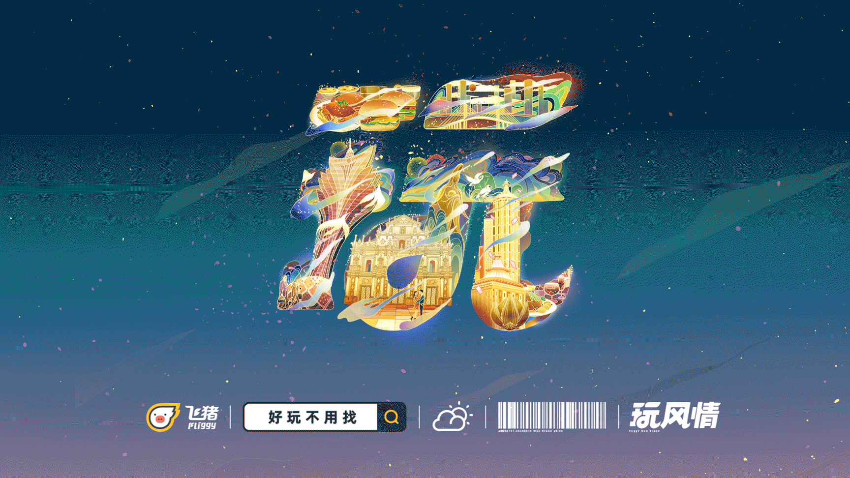 飞猪品牌升级｜上飞猪好玩不用找✈️（图ZMzE5NDI4NjU2） - 品牌 - 站酷设计师标准公元原创素材 - 站酷ZCOOL