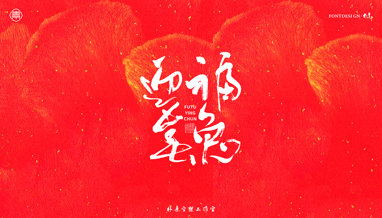 2023 · 癸卯年（图ZMzI1NjQzMTY0） - 字体/字形 - 站酷设计师返朴歸真原创素材 - 站酷ZCOOL