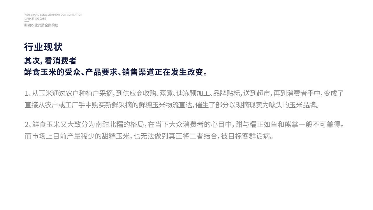 【颐粟】农业品牌构建丨品牌全案/营销/包装/农业/玉米
