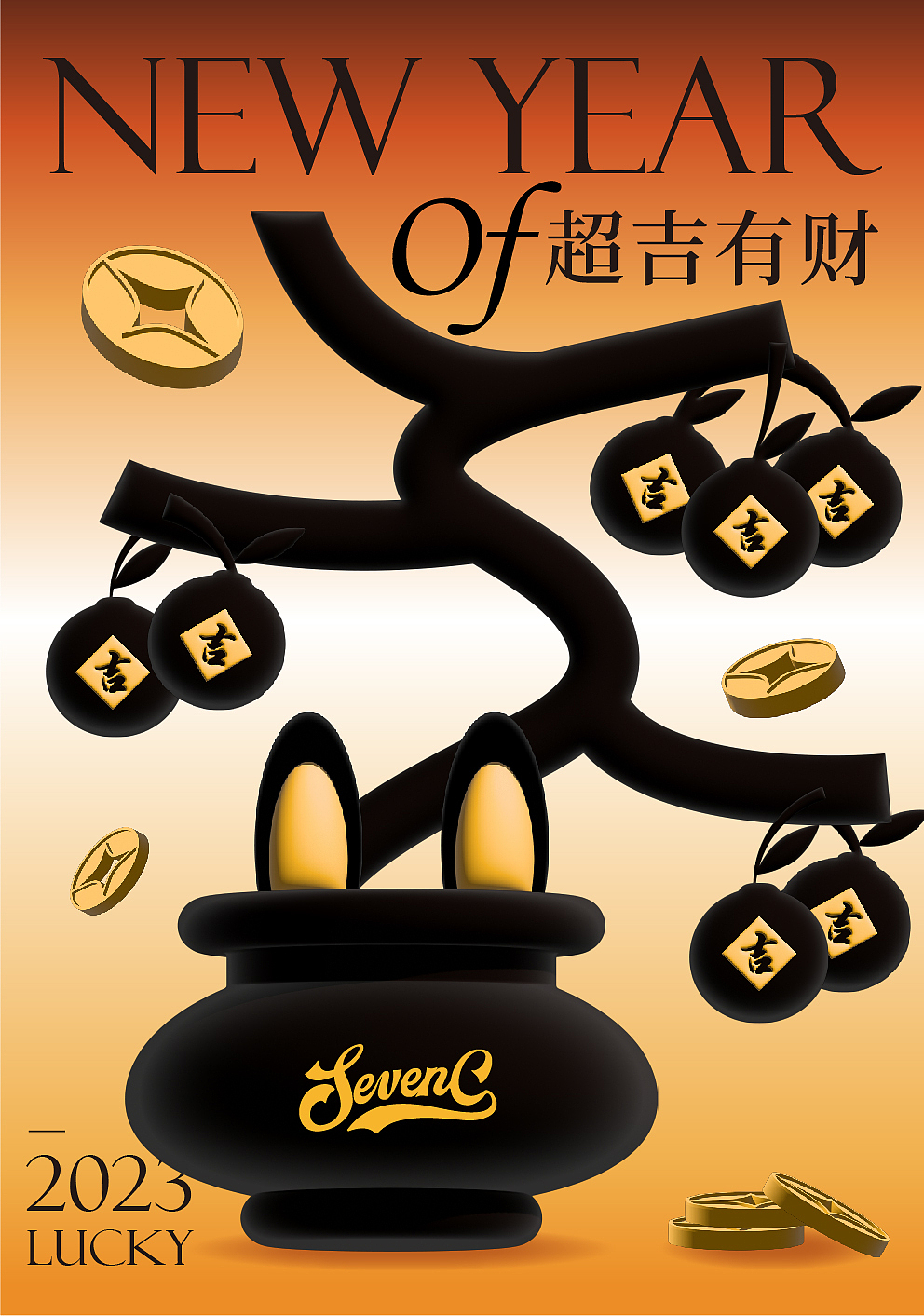 2023超吉有财-黑金版（图ZMzI5NDE4Nzk2） - 新锐潮流插画 - 站酷设计师S_Sc7原创素材 - 站酷ZCOOL
