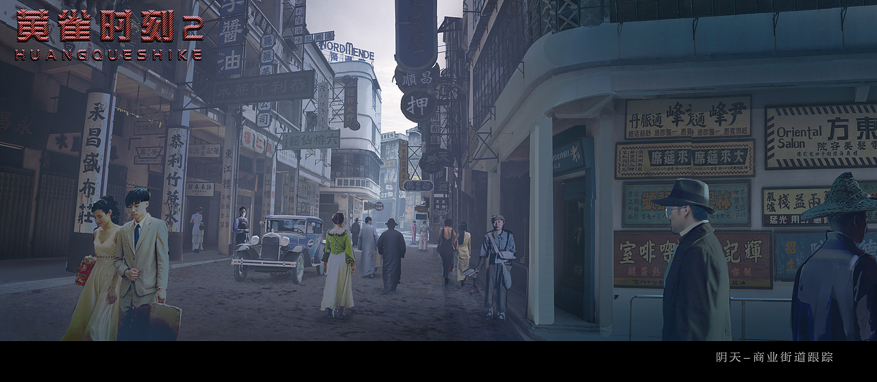 《黄雀时刻2》概念氛围