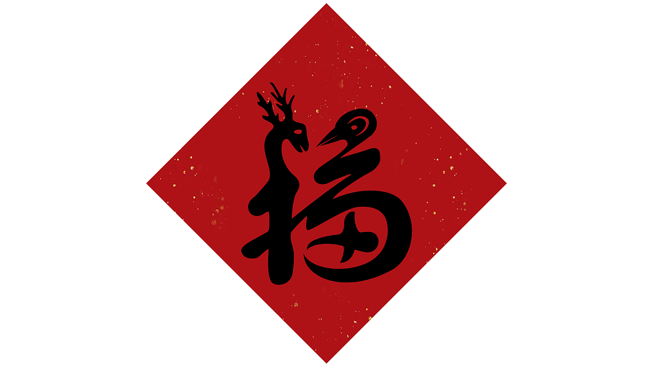 五福合成(已有版权)