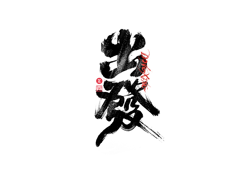 书法字体设计｜第227回（图ZMzI2NTc0ODg4） - 字体/字形 - 站酷设计师冬兴原创素材 - 站酷ZCOOL
