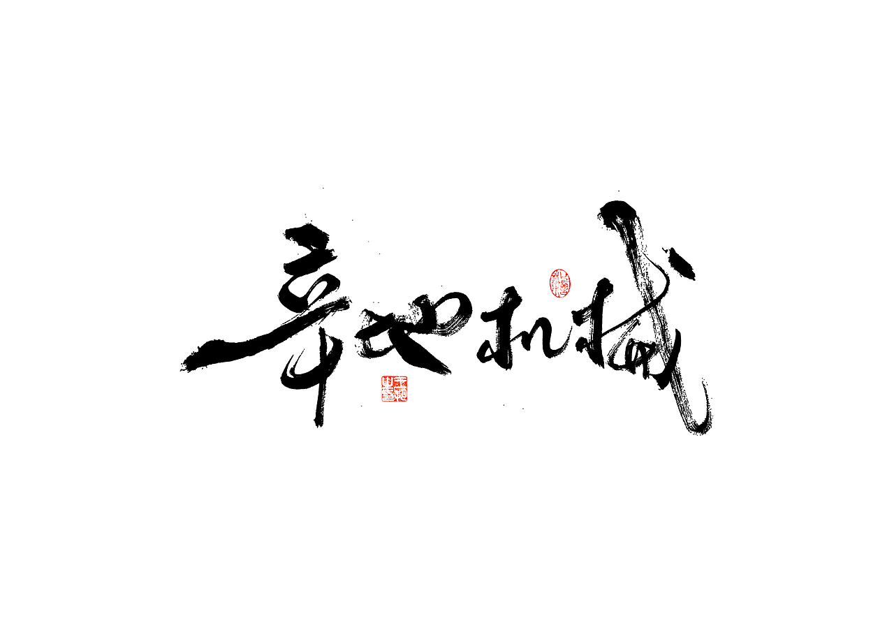手写字·《飞驰人生》（图ZMzYxOTEyMjIw） - 字体/字形 - 站酷设计师字言其说原创素材 - 站酷ZCOOL