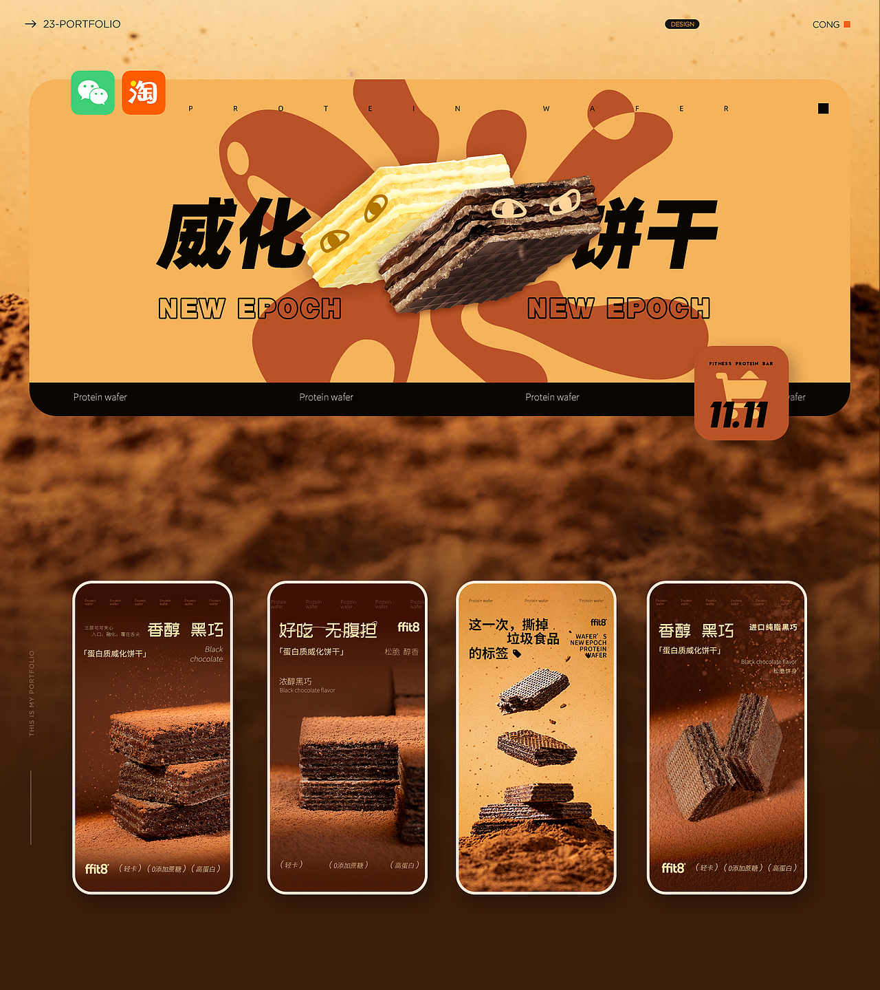 Graphic Design「高蛋白威化饼干」线上设计