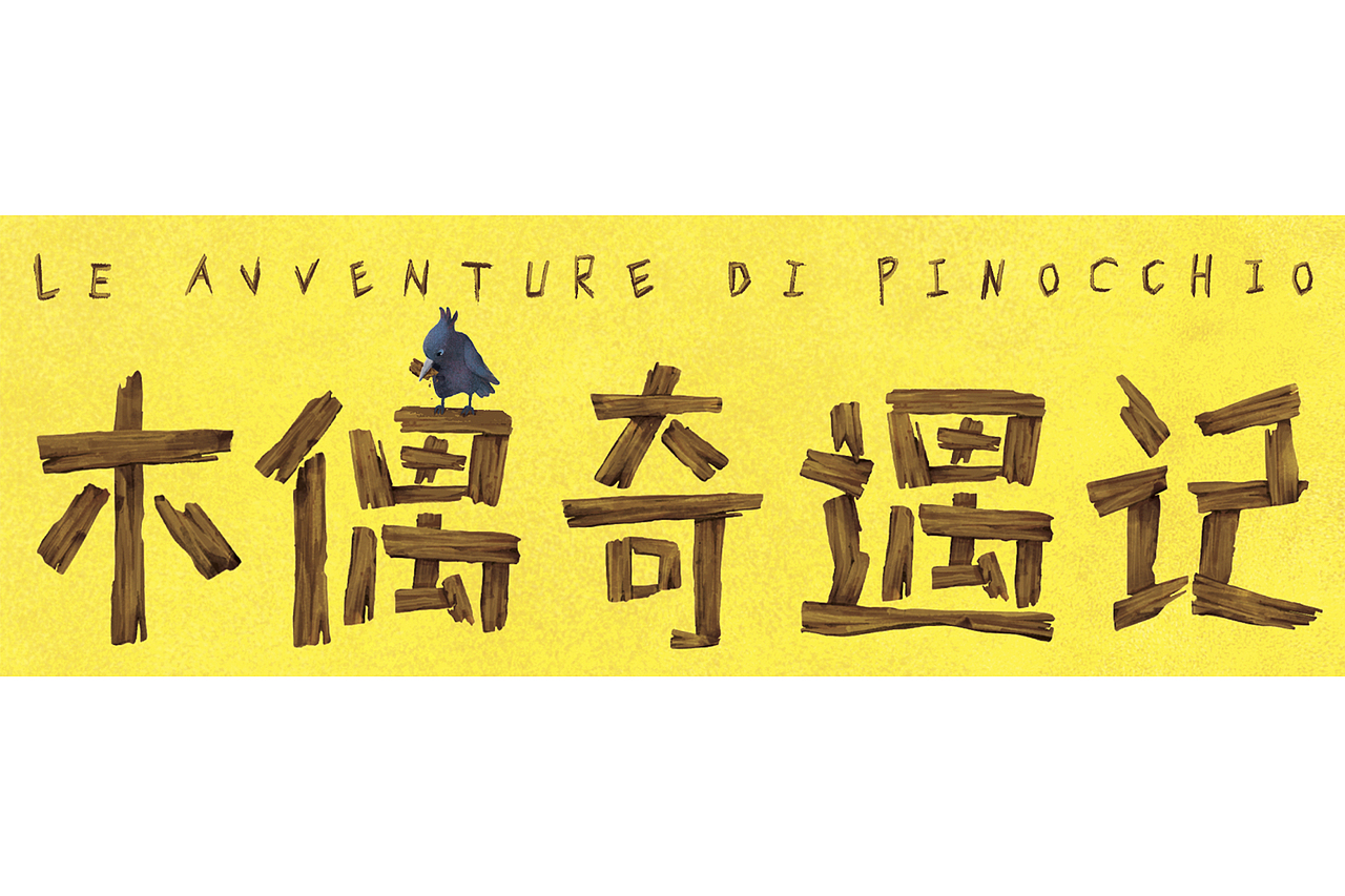5、字体设计:我结合了木头的元素,和书名相呼应,在“偶”字上和乌鸦进行了互动。
