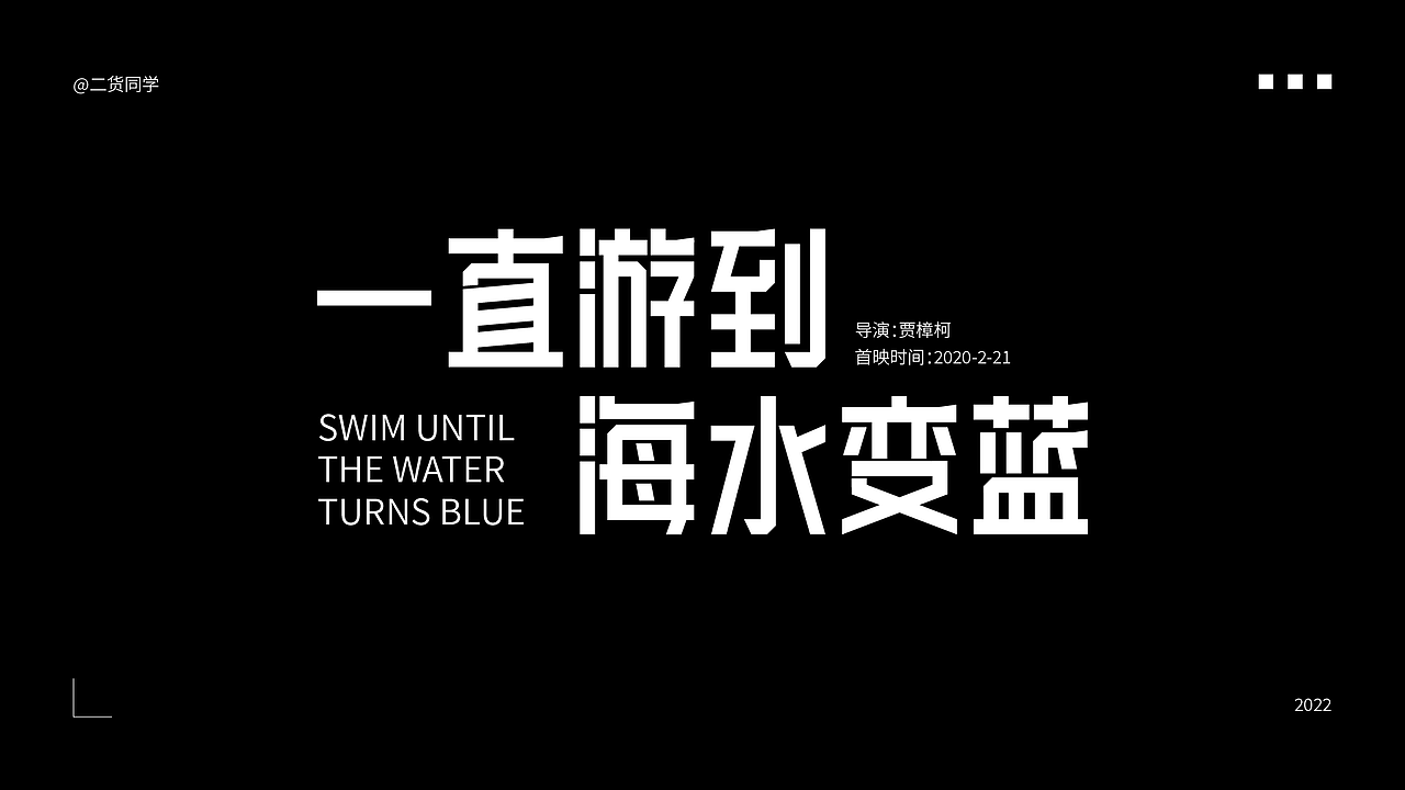 矩形字体设计（图ZMzA1NjI3ODk2） - 字体/字形 - 站酷设计师二货同学原创素材 - 站酷ZCOOL