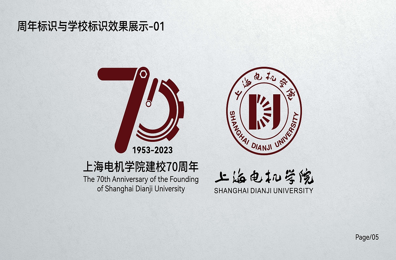 上海电机学院70周年校庆logo方案