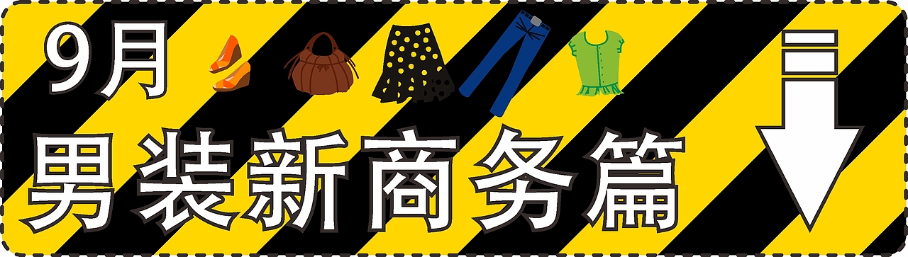 男装“新商务”回顾（图ZMzE1NDE2MTky） - 正装/礼服 - 站酷设计师学飞菜鸟KE原创素材 - 站酷ZCOOL